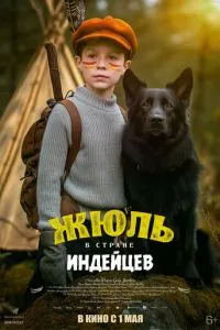 Жюль и Аша в стране индейцев